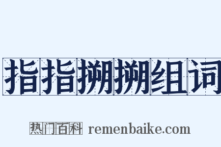 指指搠搠组词是什么意思的图片